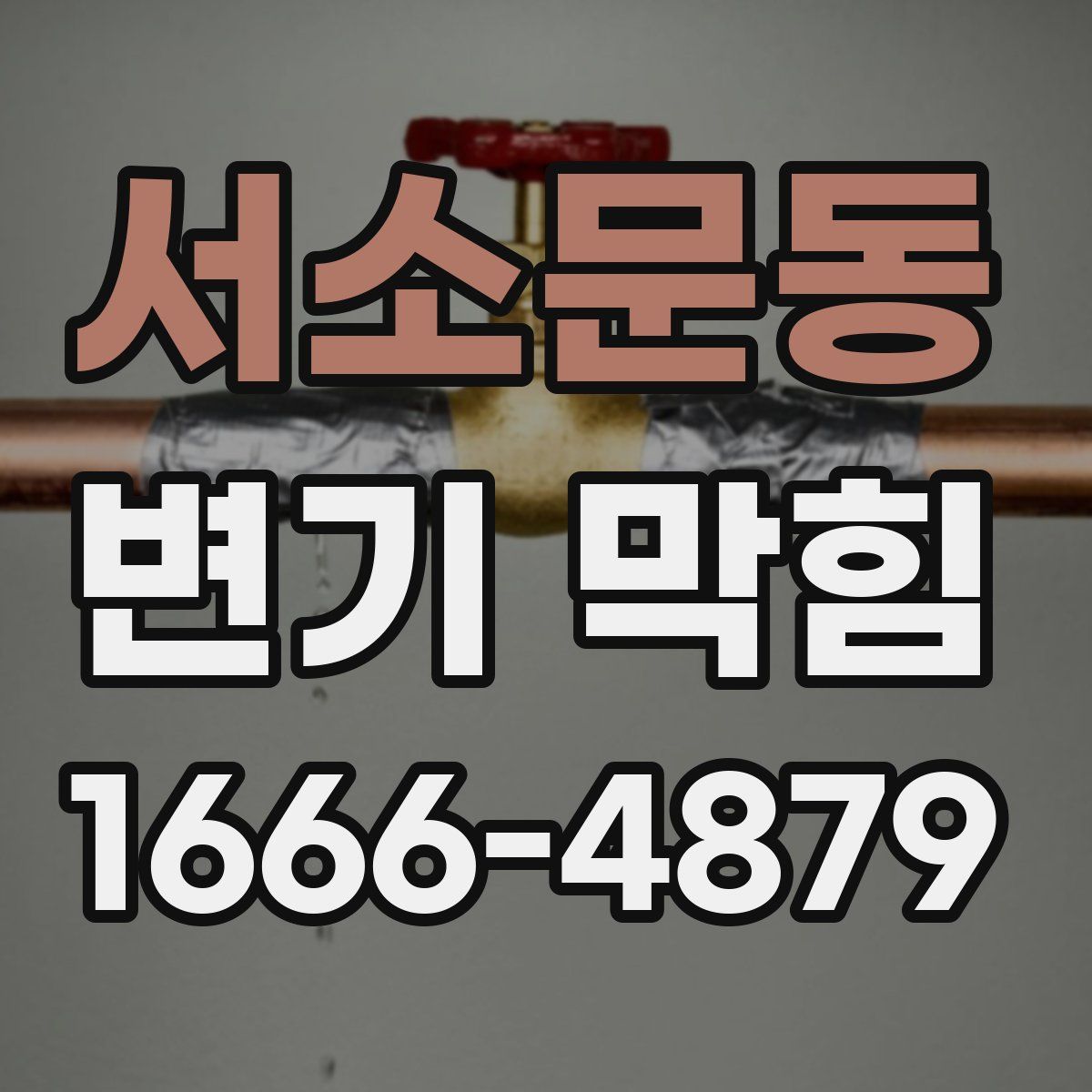 서소문동 변기 막힘