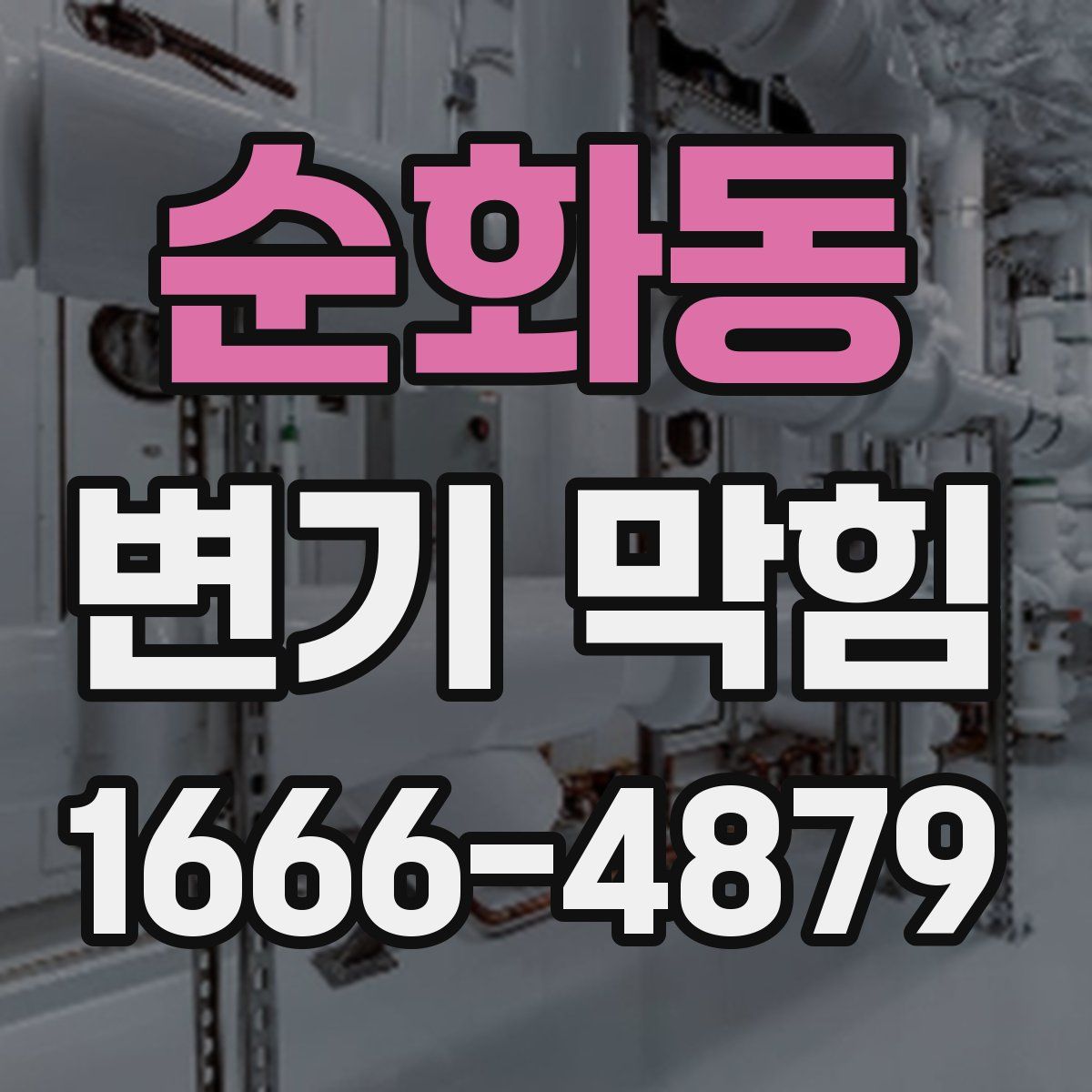 순화동 변기 막힘