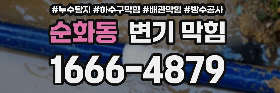 순화동 변기 막힘