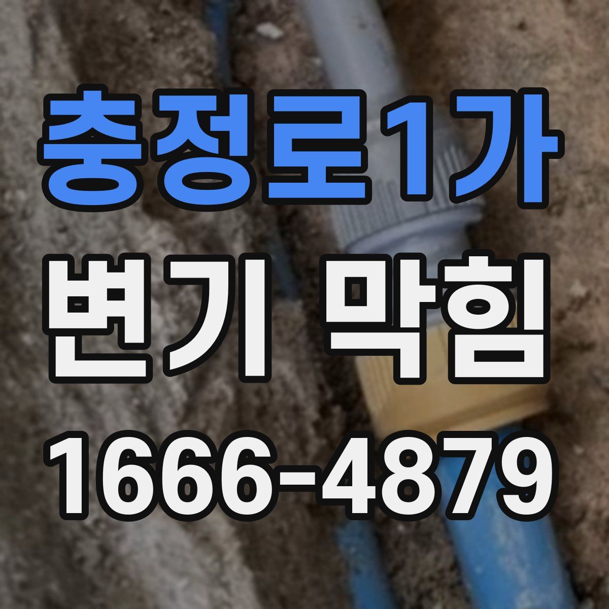 충정로1가 변기 막힘