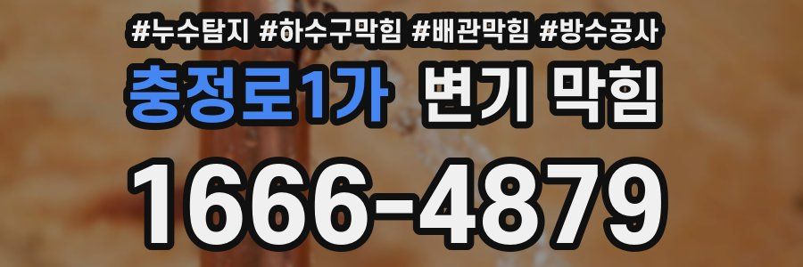 충정로1가 변기 막힘