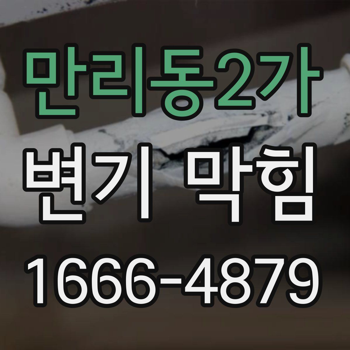 만리동2가 변기 막힘