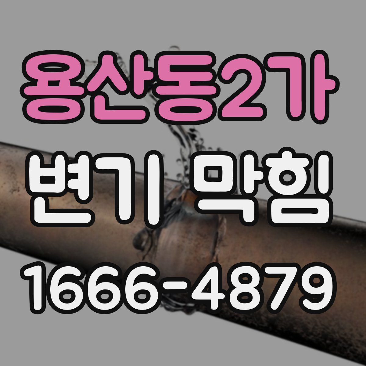 용산동2가 변기 막힘