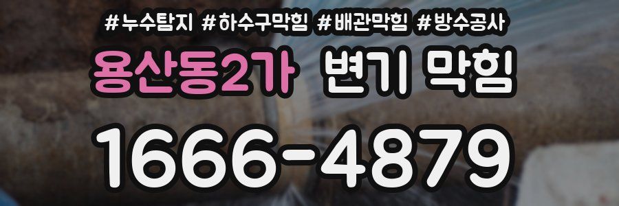 용산동2가 변기 막힘