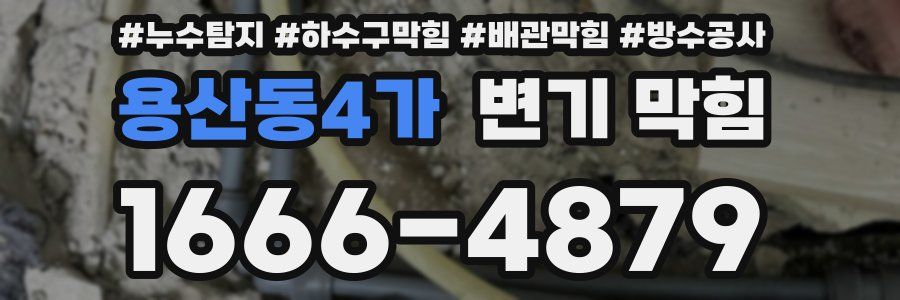 용산동4가 변기 막힘