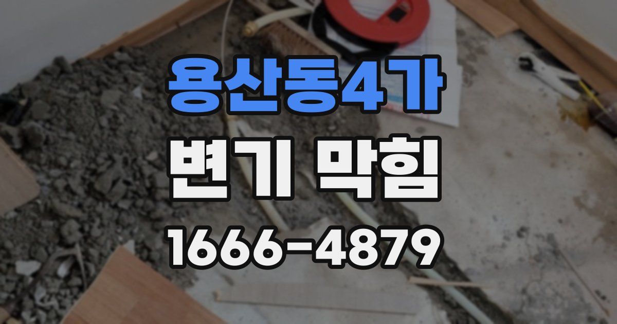 용산동4가 변기 막힘