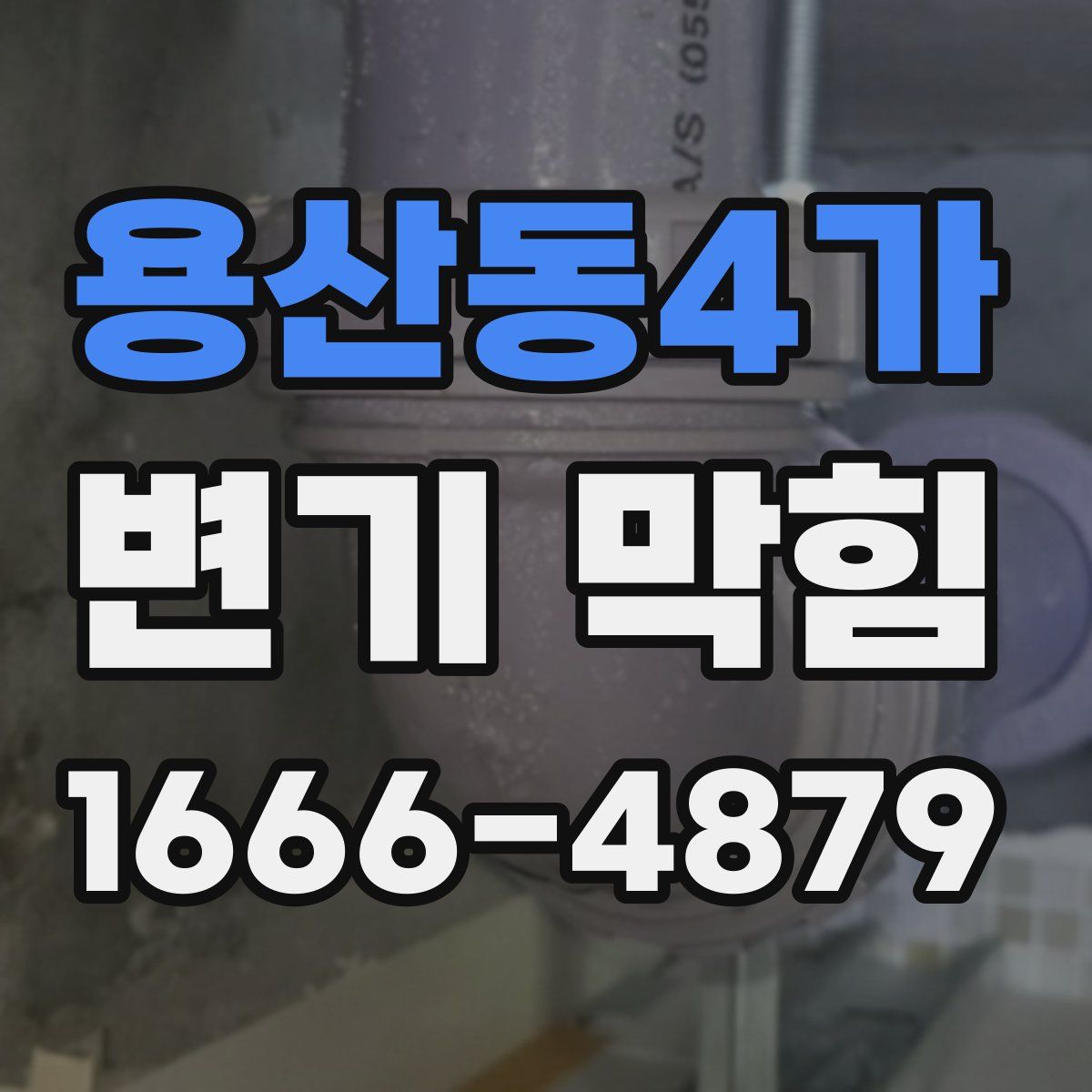 용산동4가 변기 막힘