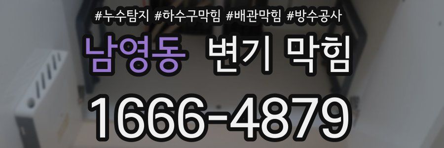 남영동 변기 막힘