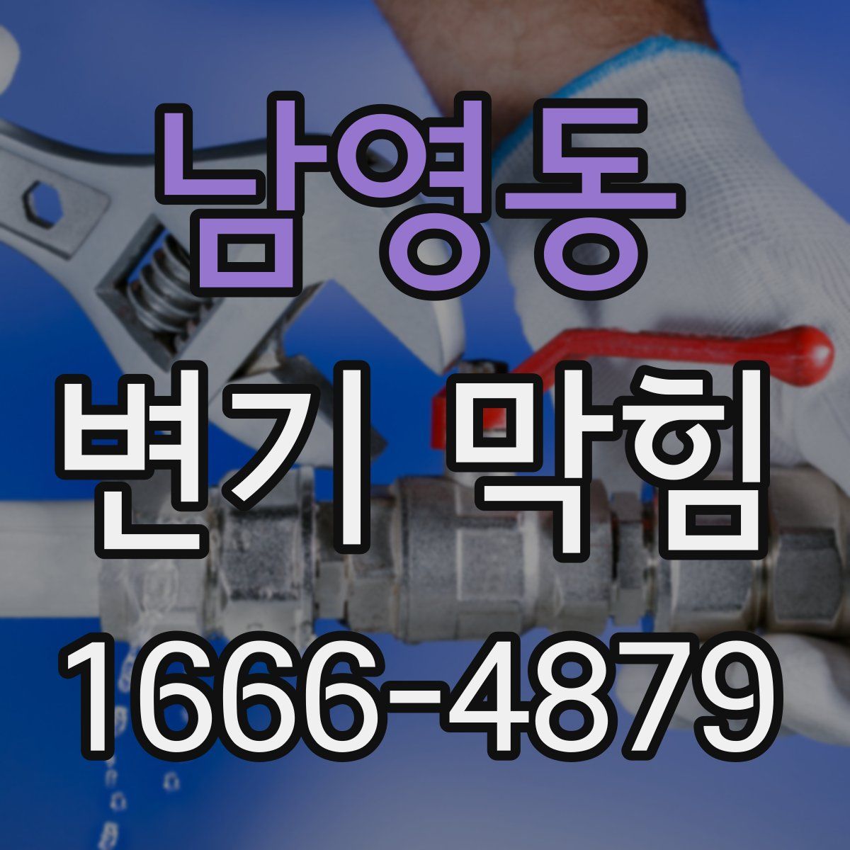 남영동 변기 막힘