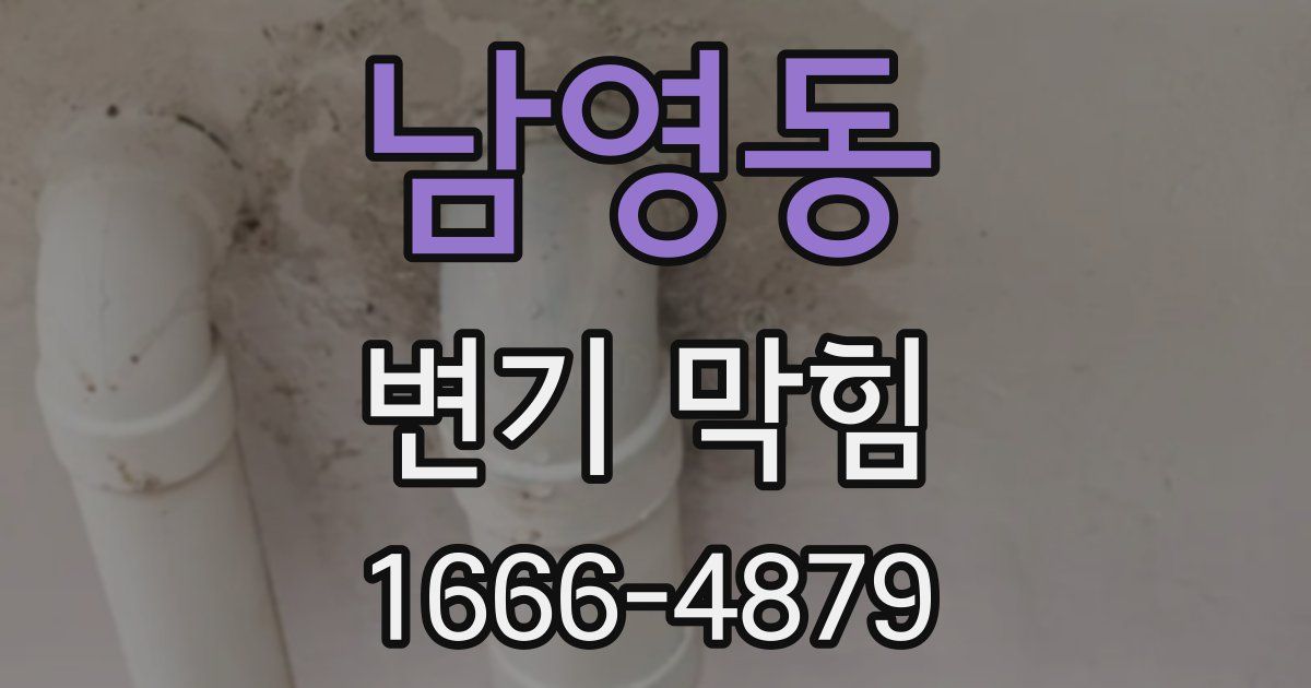 남영동 변기 막힘