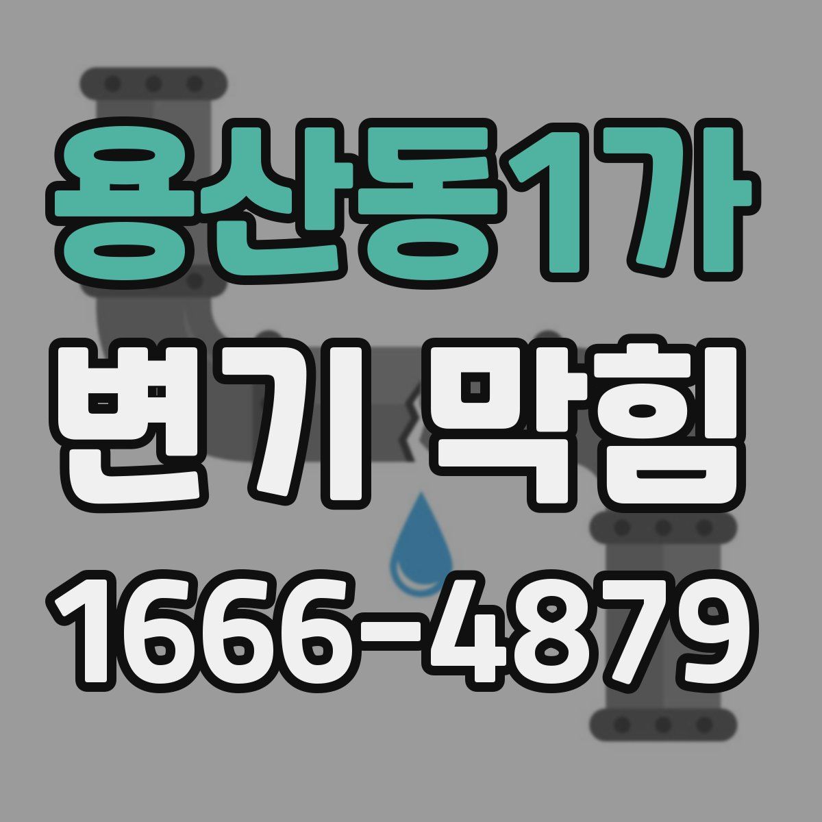 용산동1가 변기 막힘