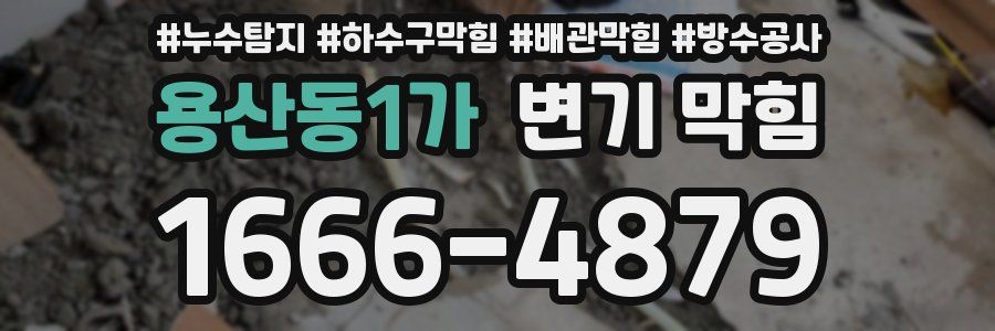 용산동1가 변기 막힘