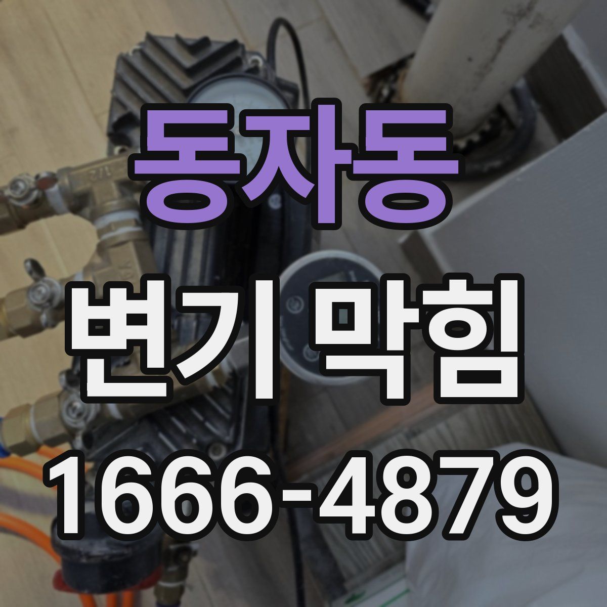 동자동 변기 막힘