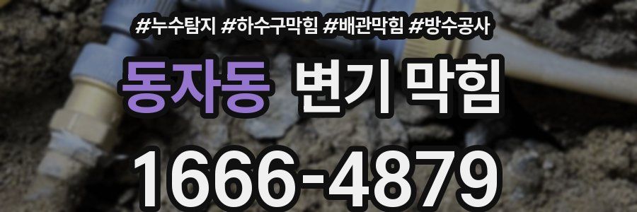 동자동 변기 막힘