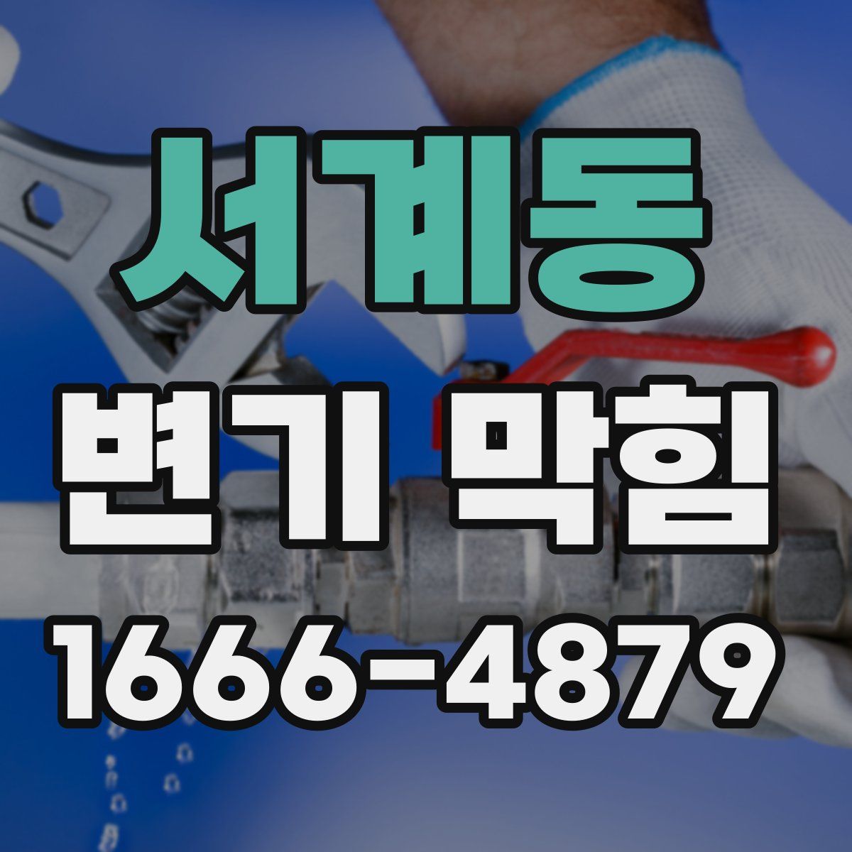 서계동 변기 막힘