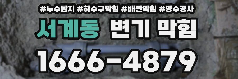 서계동 변기 막힘