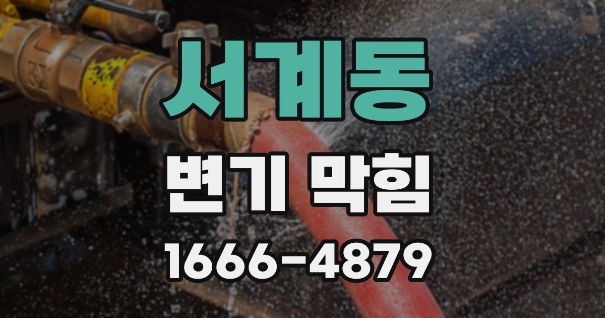 서계동 변기 막힘