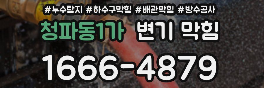 청파동1가 변기 막힘