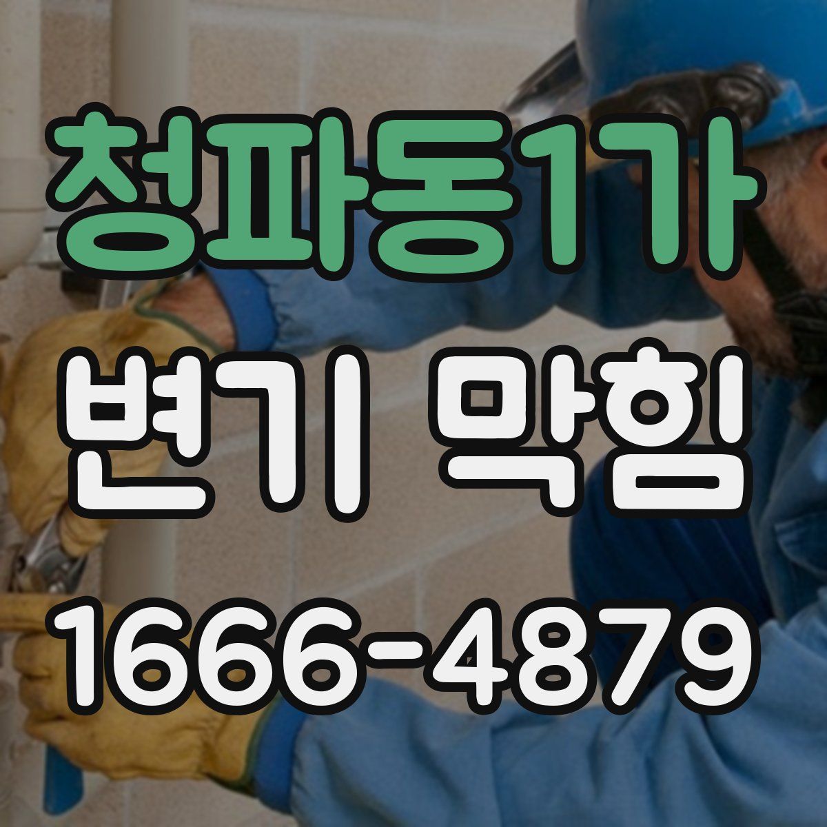 청파동1가 변기 막힘