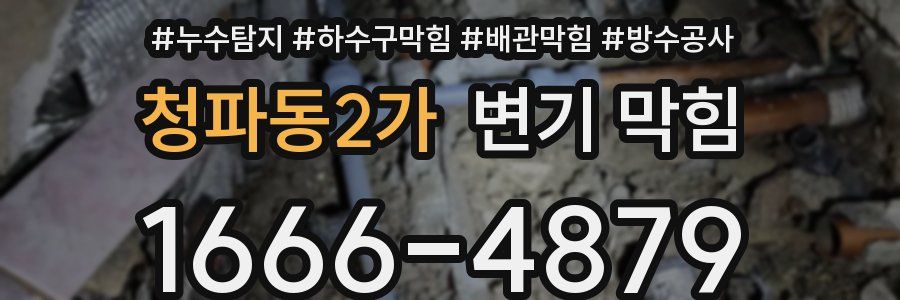청파동2가 변기 막힘