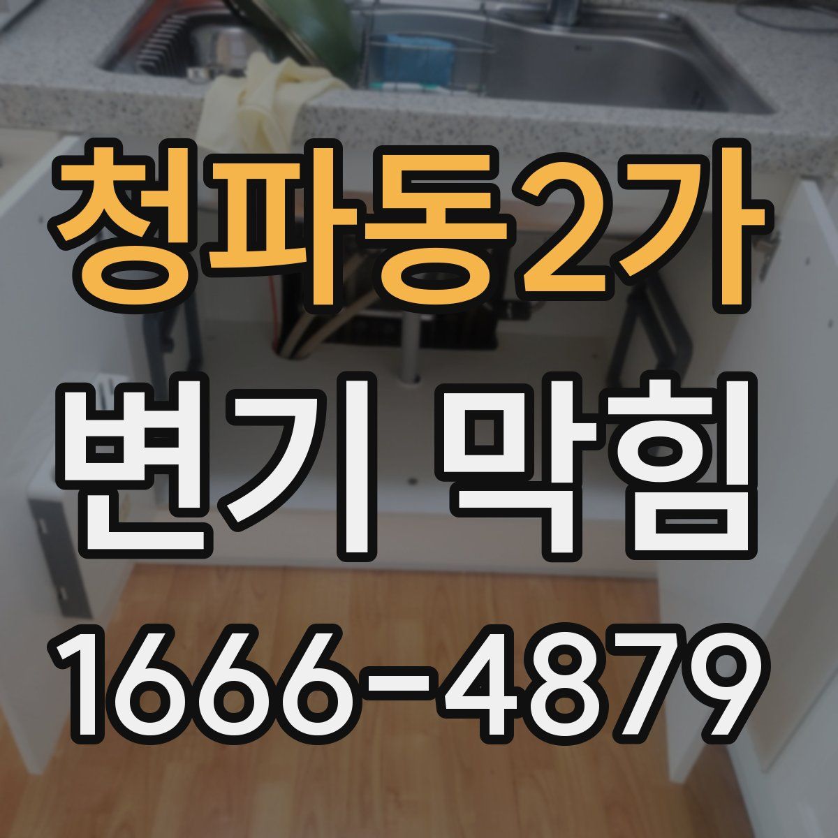 청파동2가 변기 막힘