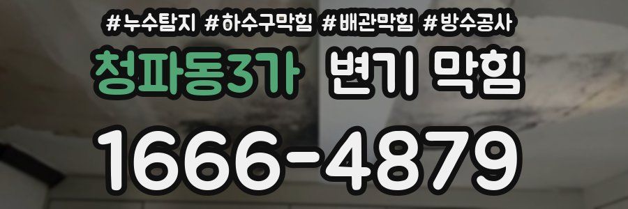 청파동3가 변기 막힘