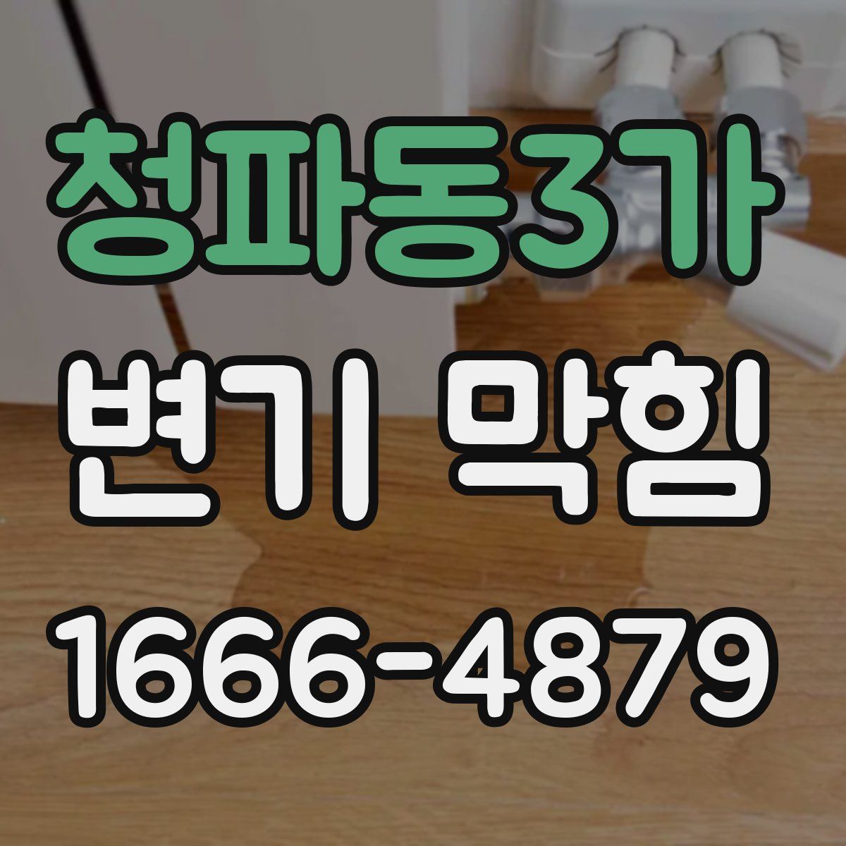 청파동3가 변기 막힘