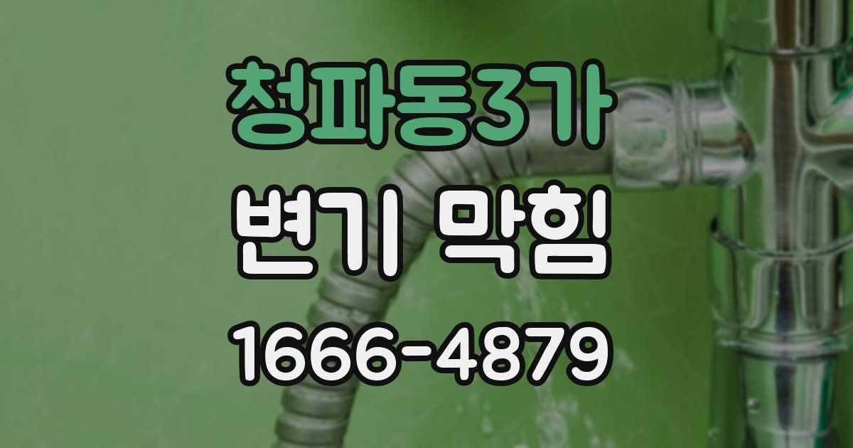 청파동3가 변기 막힘