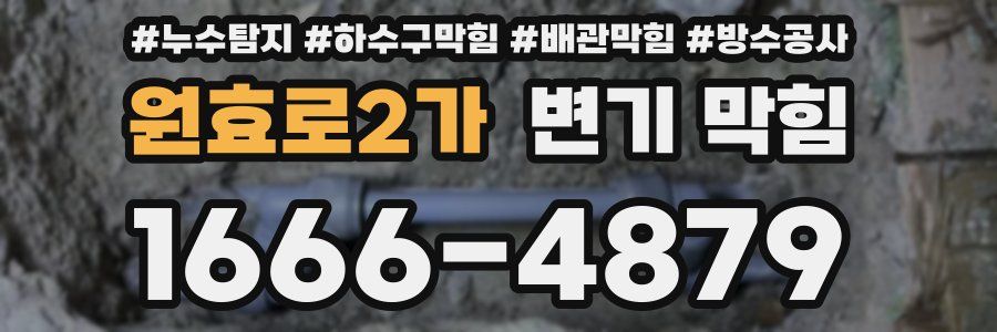 원효로2가 변기 막힘