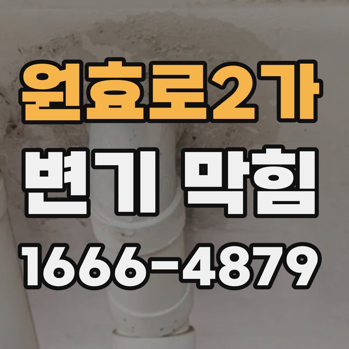 원효로2가 변기 막힘