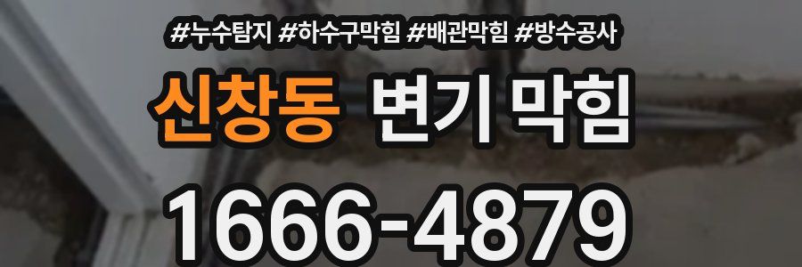 신창동 변기 막힘