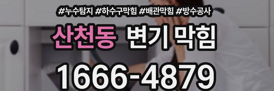 산천동 변기 막힘