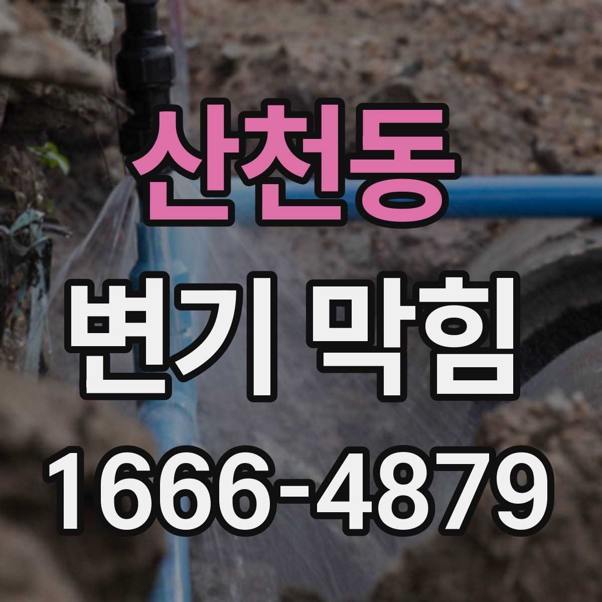 산천동 변기 막힘