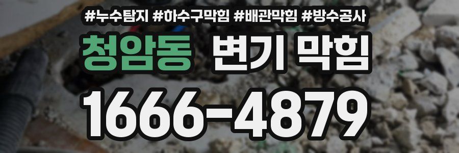 청암동 변기 막힘