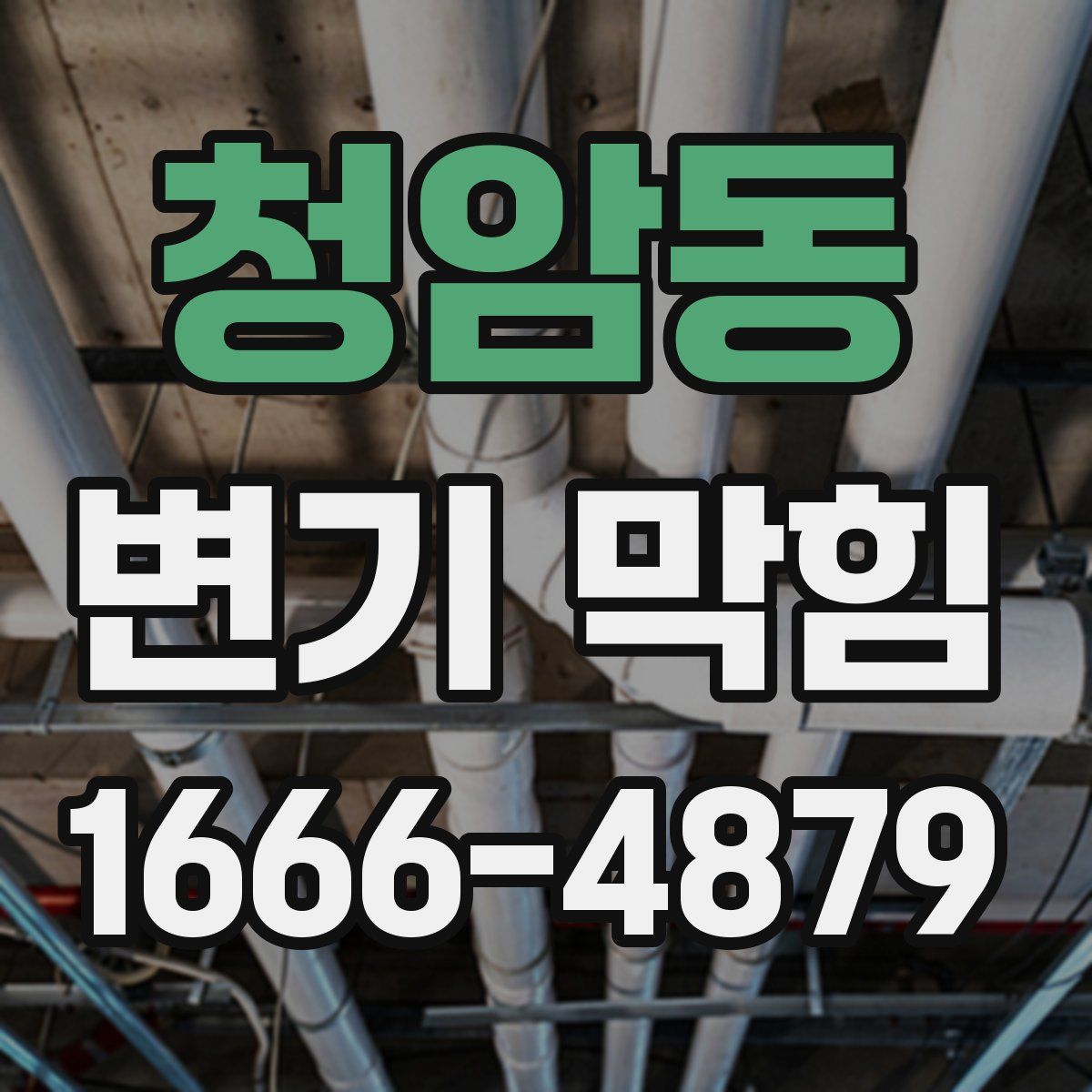 청암동 변기 막힘