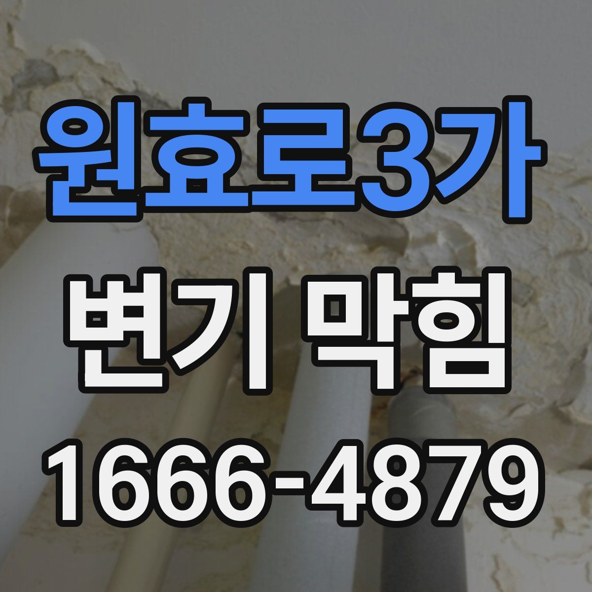 원효로3가 변기 막힘