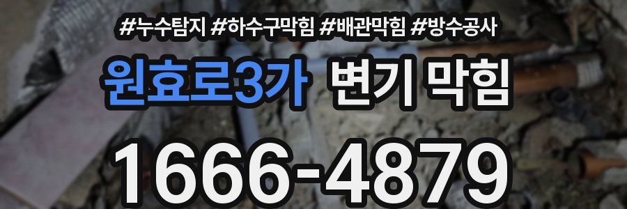 원효로3가 변기 막힘