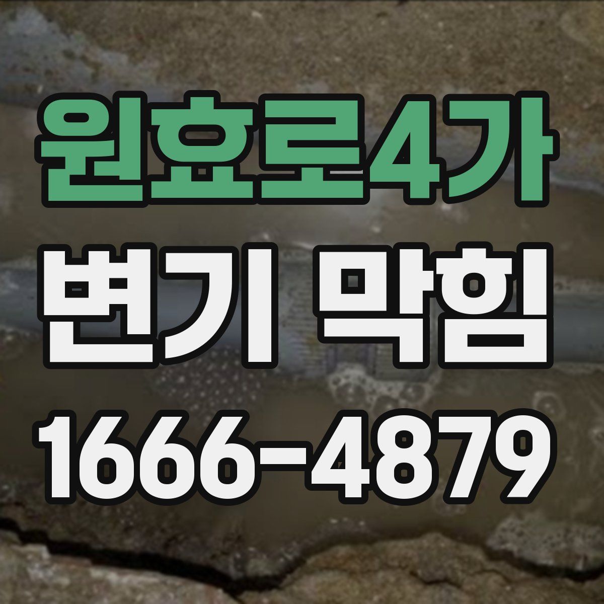 원효로4가 변기 막힘