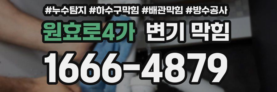 원효로4가 변기 막힘