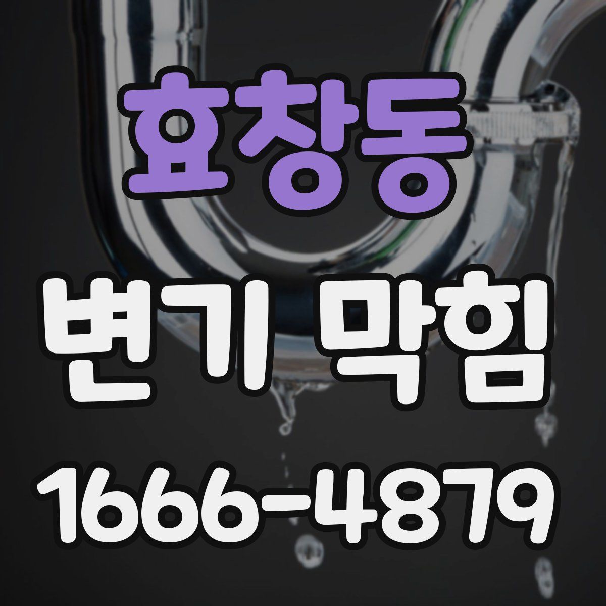 효창동 변기 막힘