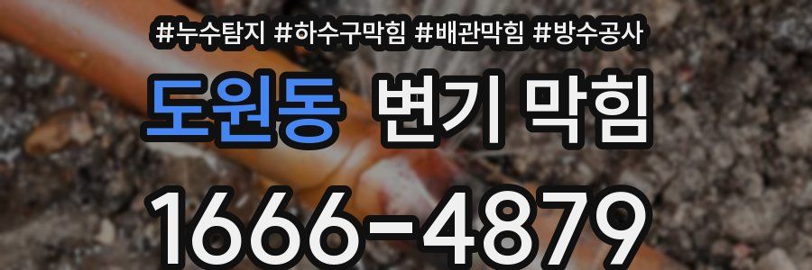 도원동 변기 막힘