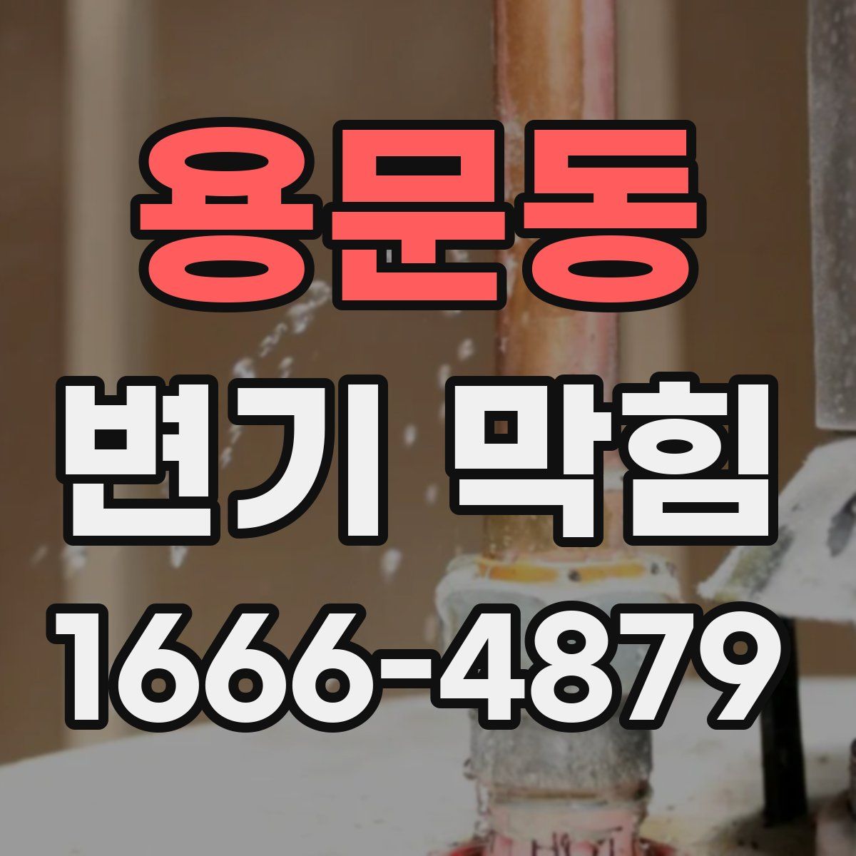 용문동 변기 막힘
