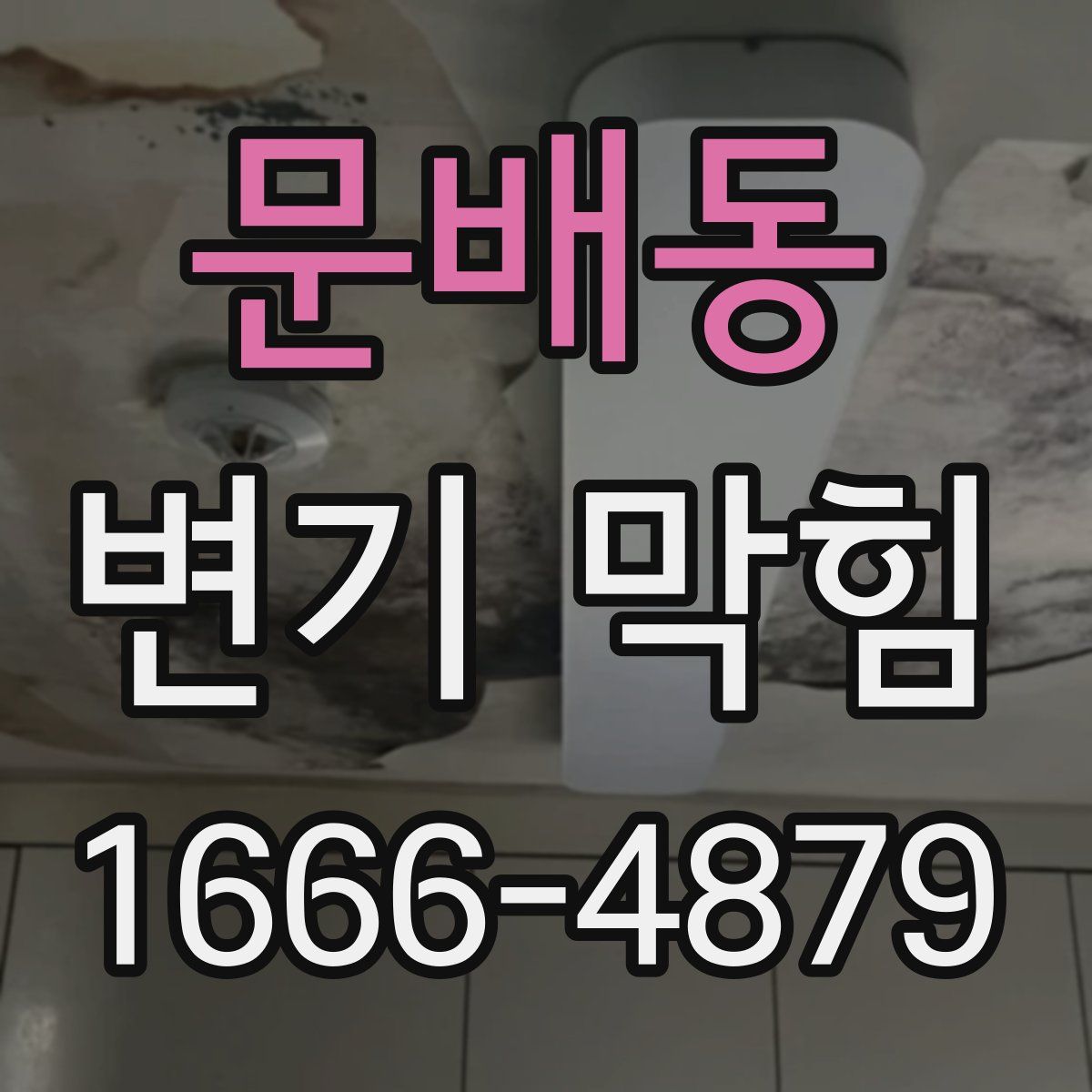 문배동 변기 막힘