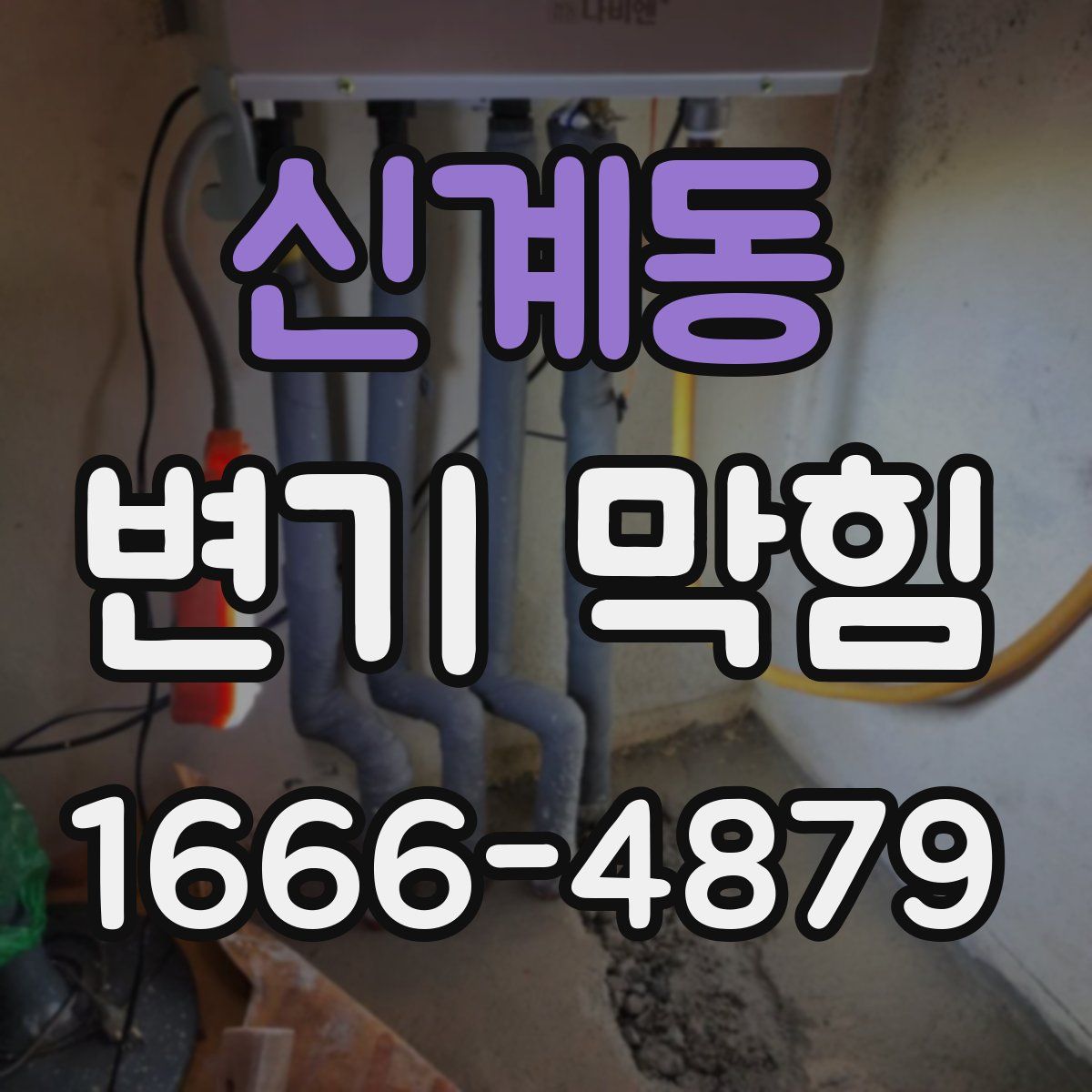 신계동 변기 막힘