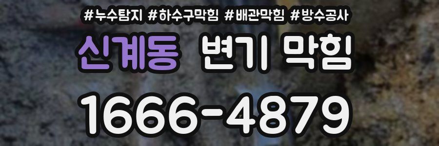 신계동 변기 막힘
