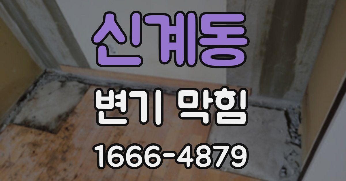 신계동 변기 막힘