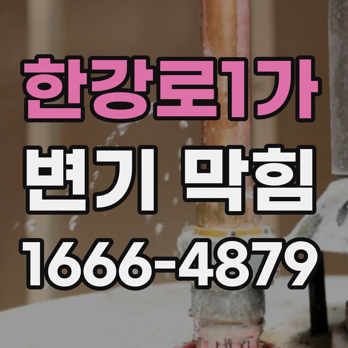 한강로1가 변기 막힘