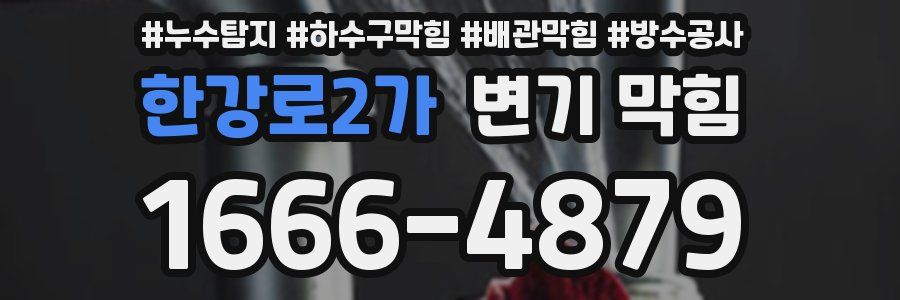 한강로2가 변기 막힘