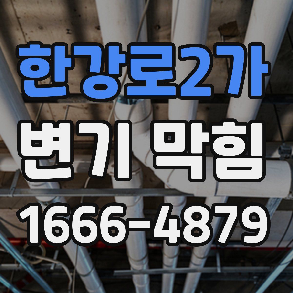 한강로2가 변기 막힘