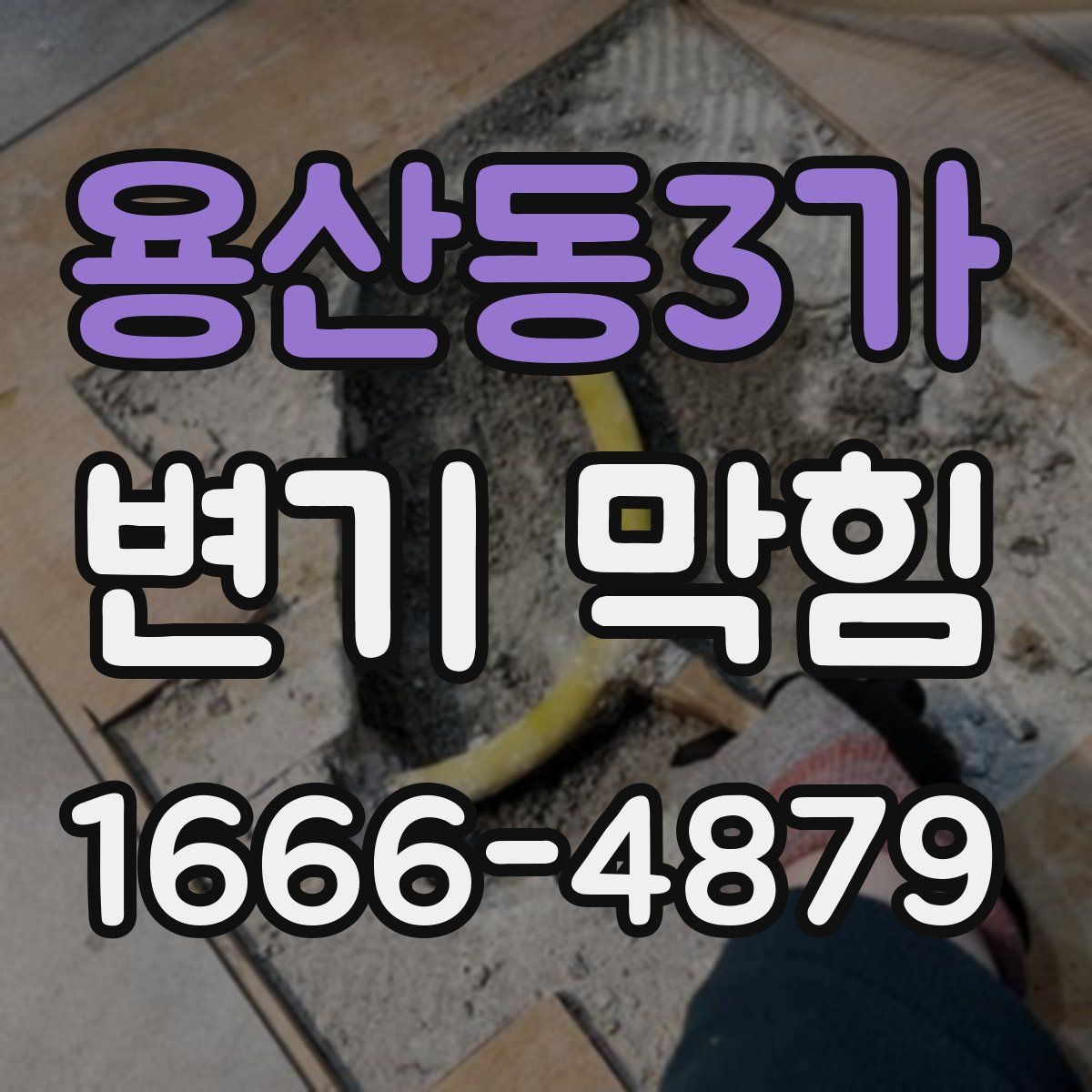 용산동3가 변기 막힘